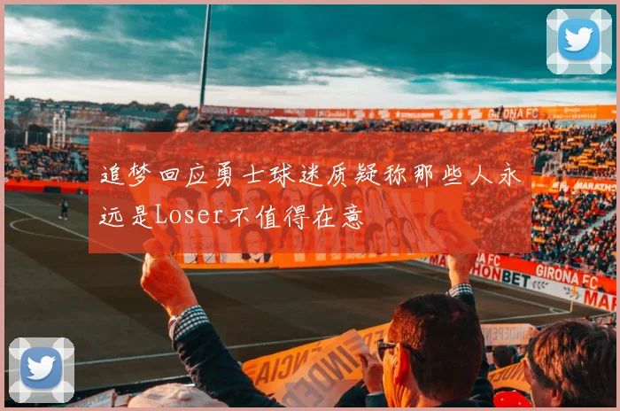 追梦回应勇士球迷质疑称那些人永远是Loser不值得在意