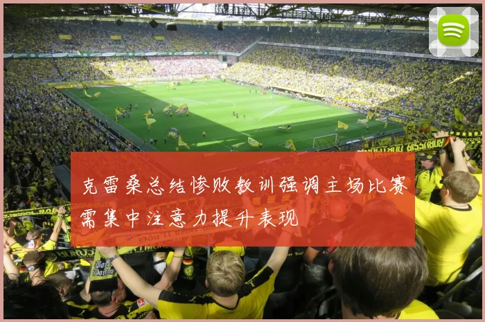 克雷桑总结惨败教训强调主场比赛需集中注意力提升表现